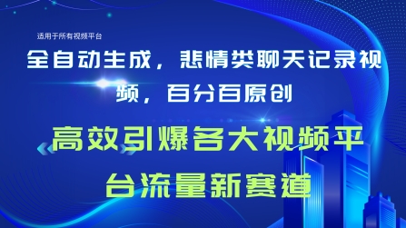全自动生成聊天记录视频，百分百原创，高校引爆各大视频平台流量新赛道-学帮帮
