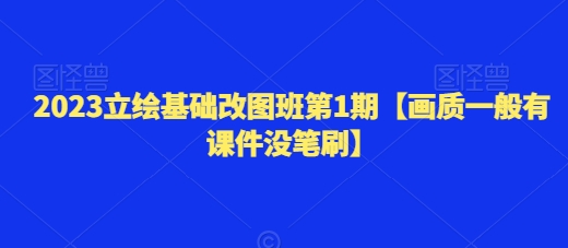 2023立绘基础改图班第1期【画质一般有课件没笔刷】-学帮帮