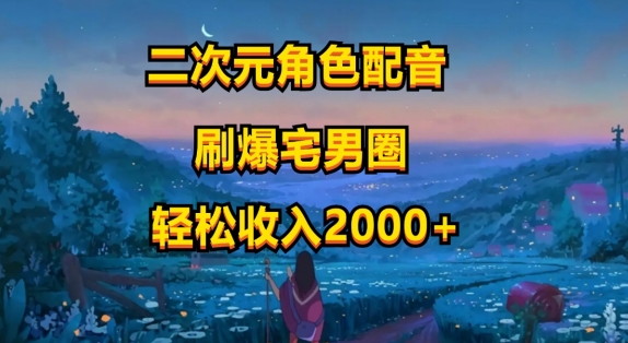 二次元角色配音，只需要用到剪映，无脑操作，玩法简单，小白一天就上手-学帮帮