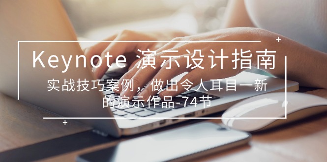 （10719期）Keynote 演示-设计指南，实战技巧案例，做出令人耳目一新的演示作品-74节-学帮帮