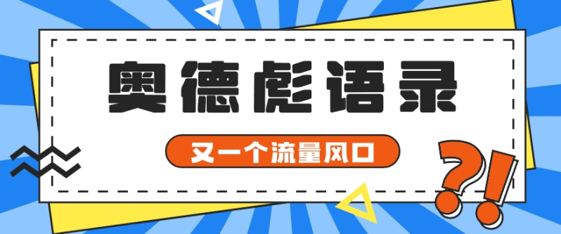 又一个流量风口玩法，利用软件操作奥德彪经典语录，9条作品猛涨5万粉。-学帮帮