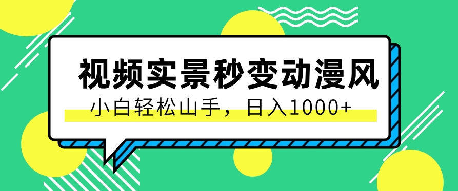 用软件把实景制作漫画视频，简单操作带来高分成计划，日入1000+【视频+软件】-学帮帮