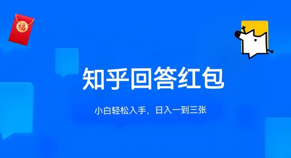 知乎答题红包项目最新玩法，单个回答5-30元，不限答题数量，可多号操作【揭秘】-学帮帮