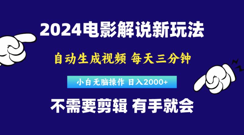 （10774期）软件自动生成电影解说，原创视频，小白无脑操作，一天几分钟，日入2000+-学帮帮