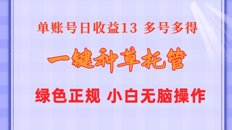 一键种草托管 单账号15分钟13元  10个账号一天130  绿色稳定 可无限推广-学帮帮