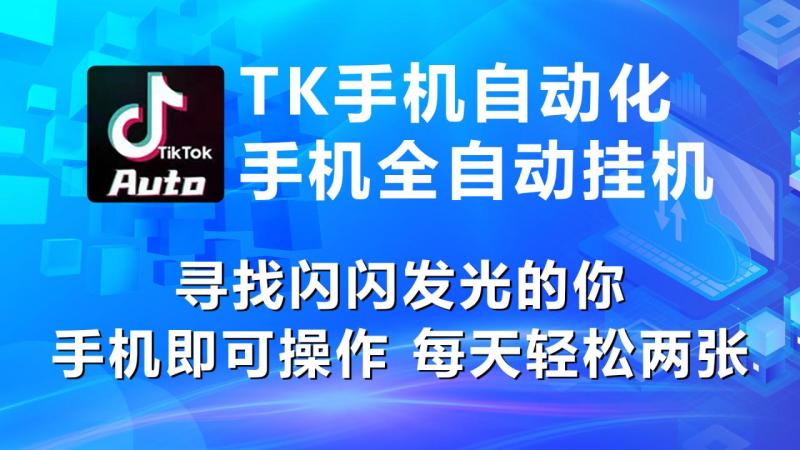 （10815期）海外抖音TK手机自动挂机，每天轻松搞2张-学帮帮