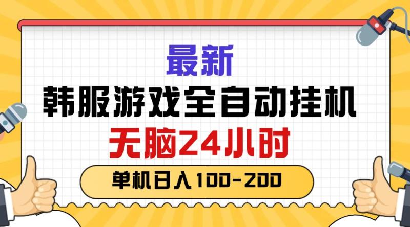（10808期）最新韩服游戏全自动挂机，无脑24小时，单机日入100-200-学帮帮