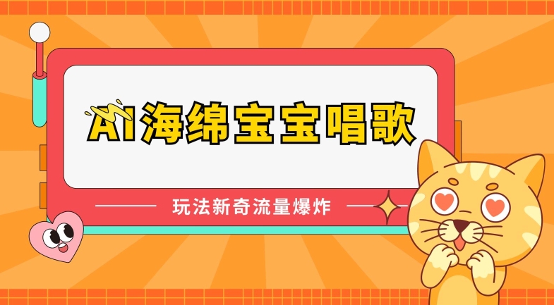 AI海绵宝宝唱歌，玩法新奇，流量爆炸【揭秘】-学帮帮