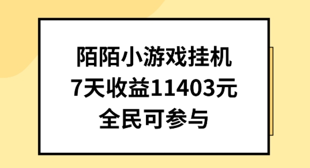 陌陌小游戏挂机直播，7天收入1403元，全民可操作【揭秘】-学帮帮