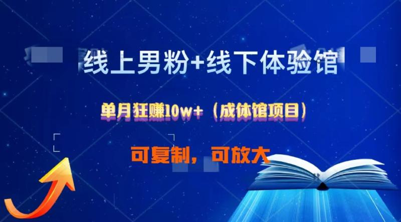 线上男粉+线下成体馆：单月狂赚10W+1.0-学帮帮