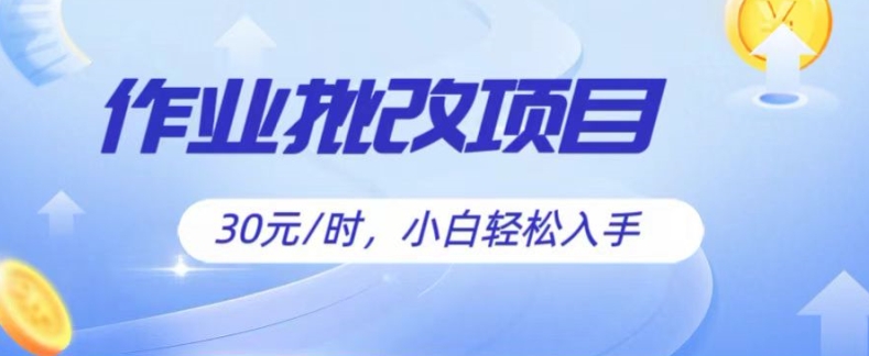 批改作业项目，30元时，简单容易上手，适合宝妈，大学生-学帮帮