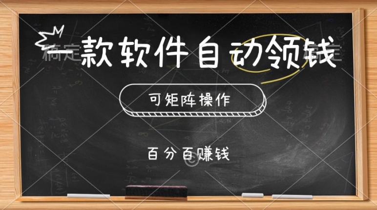 一款软件自动领钱，可矩阵，百分百赚，执行就有收入-学帮帮