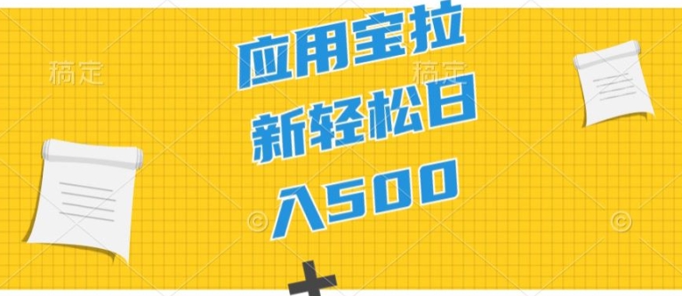 2024应用宝拉新项目，新手小白宝妈直接上手，真正的蓝海项目-学帮帮