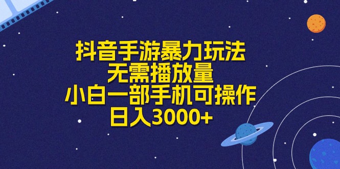 （10839期）抖音手游暴力玩法，无需播放量，小白一部手机可操作，日入3000+-学帮帮