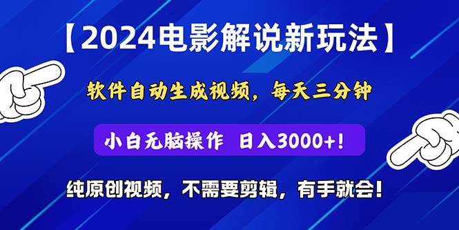 （10844期）2024短视频新玩法，软件自动生成电影解说， 纯原创视频，无脑操作，一…-学帮帮