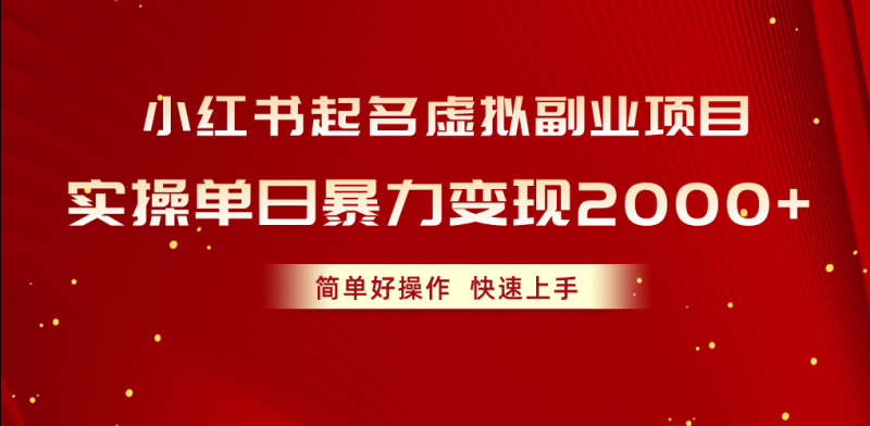 （10856期）小红书起名虚拟副业项目，实操单日暴力变现2000+，简单好操作，快速上手-学帮帮