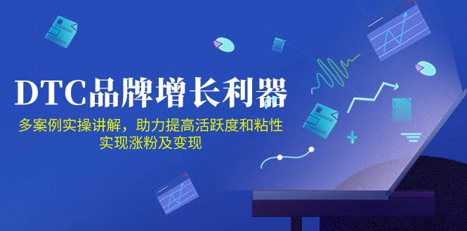 （10849期）DTC 品牌 增长利器：Facebook Group私域 营销，提高活跃度和粘性 实现涨粉及变现-学帮帮