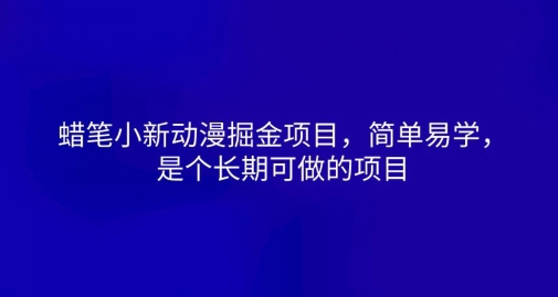 蜡笔小新动漫掘金项目，简单易学，是个长期可做的项目-学帮帮