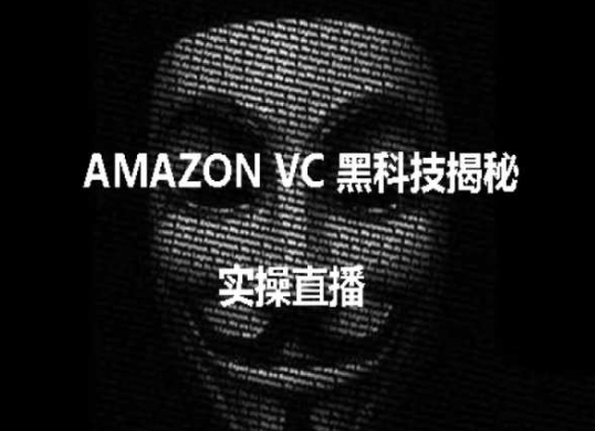 实操：AMAZON VC害人黑科技揭秘，跨境亚马逊教程-学帮帮