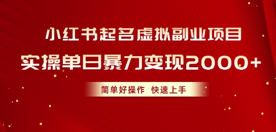 小红书起名虚拟副业项目，实操暴力变现，简单好操作，快速上手-学帮帮