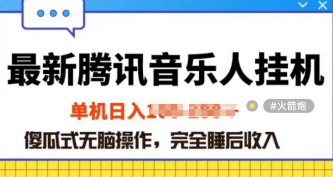 2024年蓝海赛道腾讯音乐人无脑卦JI项目，解放上手低成本高收益-学帮帮