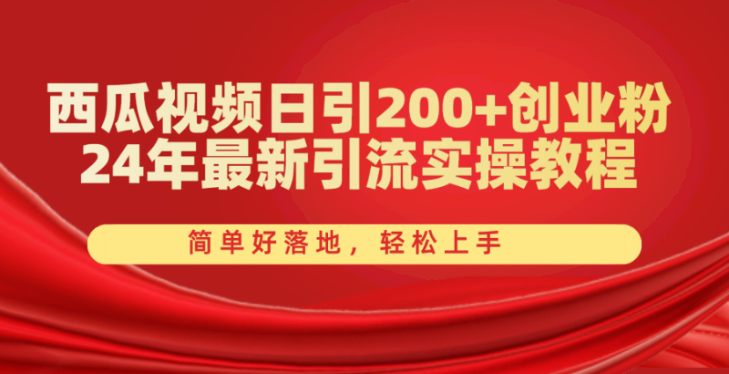 （10923期）西瓜视频日引200+创业粉，24年最新引流实操教程，简单好落地，轻松上手-学帮帮