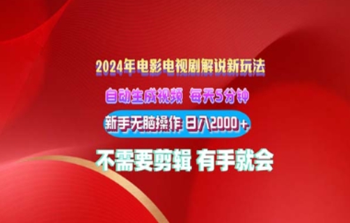 电影解说2024年全新玩法，傻瓜式操作，无脑出原创视频每天几分钟就能获取不少收益-学帮帮