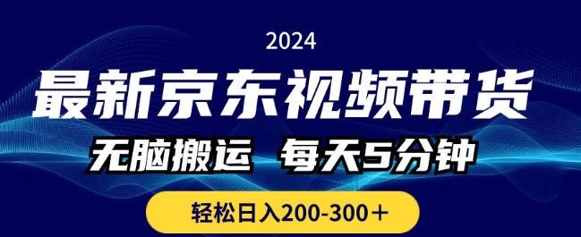最新京东视频带货，无脑搬运，每天5分钟 ， 轻松日入两三张-学帮帮