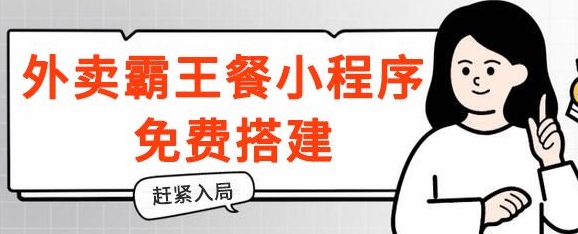 揭秘！外卖霸王餐小程序免费搭建，带分销，想入局的赶紧！-学帮帮
