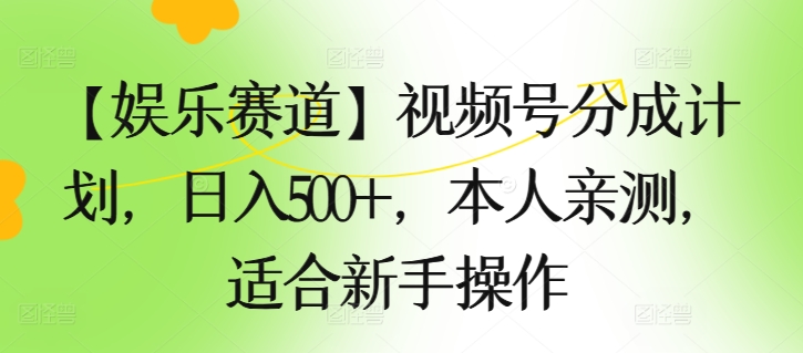 【娱乐赛道】视频号分成计划，日入500+，本人亲测，适合新手操作-学帮帮