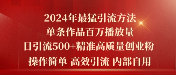 2024年最猛暴力引流方法，单条作品百万播放 单日引流500+高质量精准创业粉-学帮帮