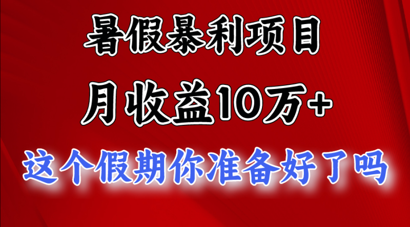 月入10万+，暑假暴利项目，每天收益至少3000+-学帮帮