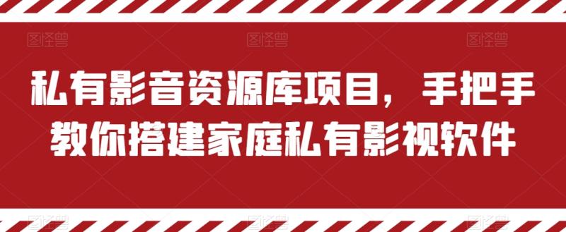 私有影音资源库项目，手把手教你搭建家庭私有影视软件-学帮帮