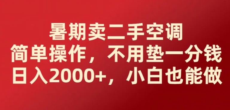 暑期卖二手空调简单操作，不用垫一分钱日入2000+，小白也能做-学帮帮