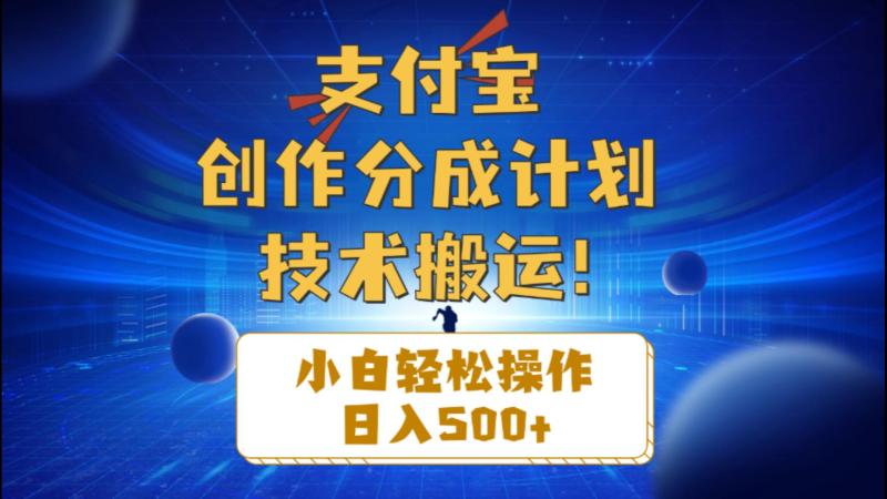 （10986期）支付宝创作分成（技术搬运）小白轻松操作日入500+-学帮帮