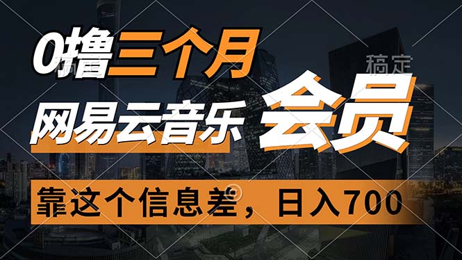 （11003期）0撸三个月网易云音乐会员，靠这个信息差一天赚700，月入2w-学帮帮