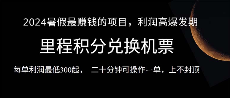 （10995期）2024暑假最暴利的项目，目前做的人很少，一单利润300+，二十多分钟可操作一单，每天可批量操作。-学帮帮