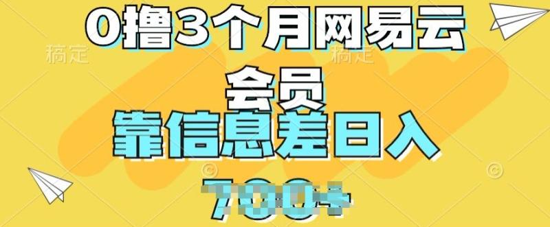 0撸3个月网易云会员，靠信息差轻松日入几张-学帮帮