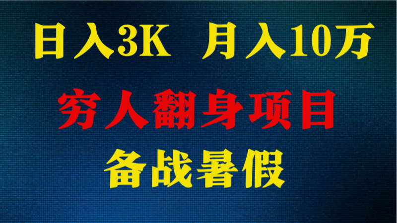 日入3K 月入10万+ ，暑假翻身项目，小白上手快，无门槛-学帮帮