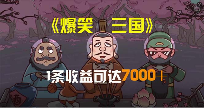 （11029期）爆笑三国，条条爆款，5分钟1条原创视频，一条收益7000＋，一键分发多平…-学帮帮