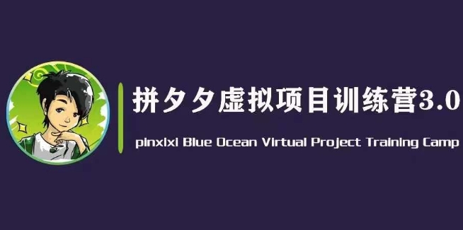 黄岛主·拼夕夕虚拟变现3.0，蓝海平台的虚拟项目，单天50-500+纯利润-学帮帮