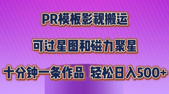 PR模板影视搬运，简单操作即可过原创，可过星图和磁力聚星，轻松日入几张【揭秘】-学帮帮