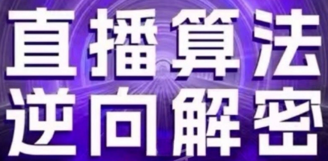 直播算法逆向解密(更新24年6月)：自然流的逻辑、选品排品策略、硬核的新号起号方式等-学帮帮