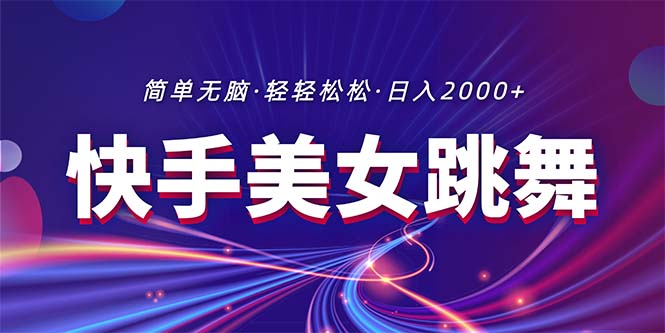（11035期）最新快手美女跳舞直播，拉爆流量不违规，轻轻松松日入2000+-学帮帮