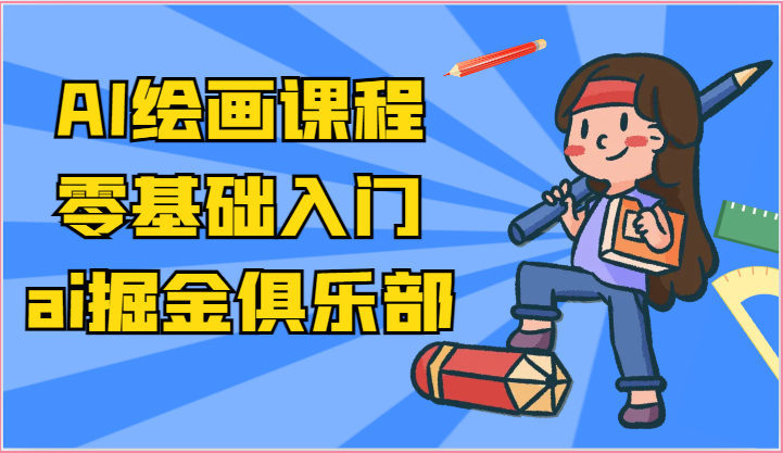ai掘金系列课程-AI绘画零基础入门，小白也能学会利用AI画图-学帮帮
