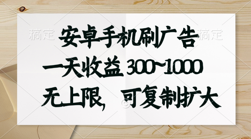 （11079期）安卓手机刷广告。一天收益300~1000，无上限，可批量复制扩大-学帮帮