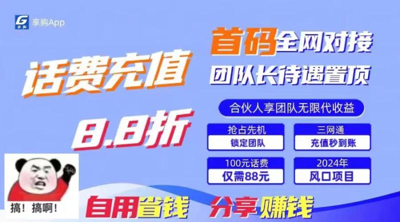 （11083期）88折冲话费，立马到账，刚需市场人人需要，自用省钱分享轻松日入千元，…-学帮帮