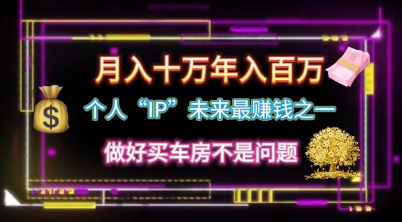 （11099期）个人“IP”月入十万 年入百万，逆风翻盘秘籍！-学帮帮