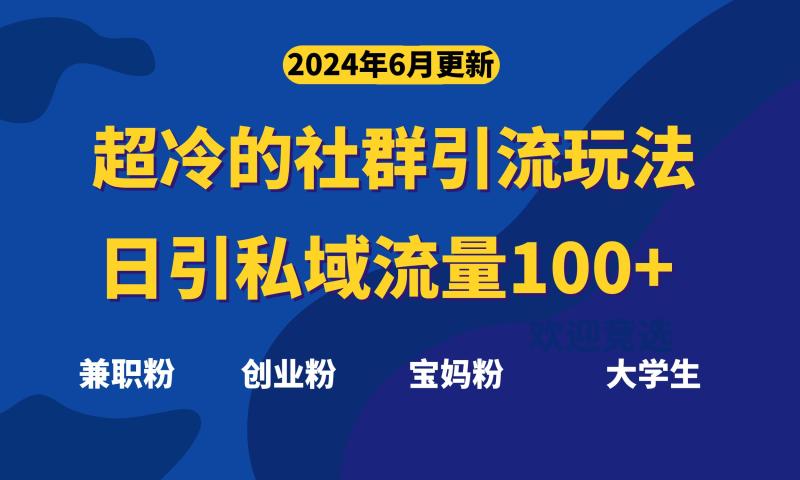 （11100期）超冷门的社群引流玩法，日引精准粉100+，赶紧用！-学帮帮
