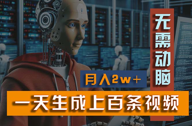 （11115期）新模式！一天生成上百个视频，一个视频多平台分发，实现月入2W+-学帮帮